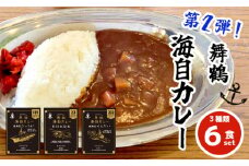 まいづる 海自 レトルトカレー セット 6食（3種類×2）第二弾 せんだい 第２３航空隊 ひゅうが 舞鶴市内限定販売 京都 舞鶴 海自カレー 舞鶴カレー 自衛隊 海上自衛隊 レトルトカレーセット レトルト カレーライス カレーセット お取り寄せ グルメ カレー curry 金曜カレーの日 ご当地カレー