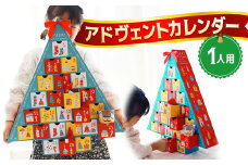 【先行予約】 クリスマス アドヴェント カレンダー お菓子入り 1人用