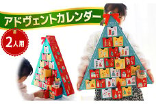 【先行予約】 クリスマス アドヴェント カレンダー お菓子入り 2人用