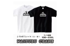 MAIZURU CRANE(鶴)Tシャツ オリジナルステッカー入り 舞鶴 鶴 tシャツ メンズ レディース キッズ 半袖 Printstar プリントスター 5.6オンス ヘビーウェイトＴシャツ