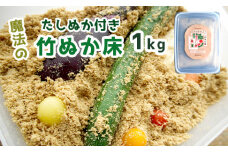 竹ぬか床 1kg たしぬか セット ： 糠床 ぬか漬け 発酵食品 混ぜない ぬか床 漬物 自分で作る 竹パウダー 竹炭パウダー 漬物 発酵 健康 生活