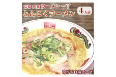 ラーメン一丁 とんこくらーめん 4人前 セット ラーメン 生麺 京都 豚骨 拉麺