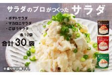 サラダのプロがつくった サラダ 3種類 セット 30袋 各10袋 個包装 ポテトサラダ マカロニサラダ ごぼうサラダ ポテサラ レトルト パウチ 惣菜 サラダ 定番 簡単 便利 冷製サラダ おかず アレンジ お弁当 おつまみ クリーミー 京都 舞鶴 ケンコーマヨネーズ