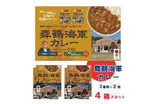 舞鶴海軍カレー 4食セット 厳選ビーフ仕込み（中辛）2箱・厳選ビーフ＆舞鶴地酒仕込み（やや辛口）2箱 レトルトカレー ご当地カレー 海軍 カレー レトルト カレーライス おみやげ ビーフカレー 牛 中辛カレー 海軍カレー 舞鶴カレー