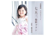 七五三撮影プラン ミルク 撮影衣装・写真撮影・アルバム（4面5カット）・全カットデータ込み