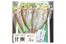 若狭湾 の 甘鯛 開き干し 3尾 干物 タイ アマダイ 鯛 日本海 海産物 海鮮 魚 おかず 冷凍 夕食 朝食 プチ贅沢 お取り寄せ グルメ