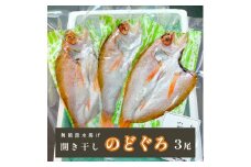 ノドグロ 3尾 開き干し のどぐろ アカムツ 魚 干物 新鮮 希少 貴重 高級魚 天然 日本海 調理 海産物 おかず 冷凍 夕食 朝食 プチ贅沢 お取り寄せ グルメ
