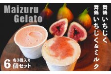 いちじく ミルク ジェラート セット 詰合せ 100ml 各 3個 6個 計 600ml デザート アイス スイーツ 無花果 京都府 舞鶴 国産