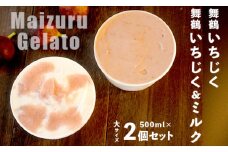 いちじく ジェラート セット 詰合せ 2種 500ml 2個 計 1000ml ミルク ジェラート デザート スイーツ アイス 無花果 京都 舞鶴 国産