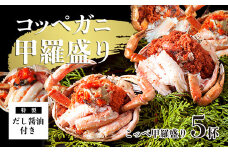 【期間限定】 こっぺがに甲羅盛り 5個 特製出汁醤油 付き ： かに 蟹 カニ 親がに セイコガ二 コッペガニ セコガニ 甲羅盛り 宝船 海鮮 海産 日本海 冬の味覚 加工済 冷凍 お取り寄せ グルメ 簡単 温めるだけ おいしい 京都 舞鶴