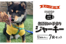 無添加 ペット用 手作り ジャーキー 12種の中から7袋 セット 詰め合わせ 愛犬 納豆 鶏ささみ 牛タン 鶏肉 鹿レバー ペットフード おやつ 餌 エサ 京都 舞鶴