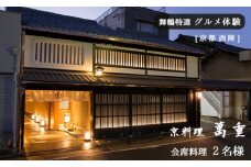 【京都 西陣】京料理 萬重 会席料理 ２名様 舞鶴特選 グルメ体験【6か月有効】 京都市内 京都府 関西 舞鶴 食事券 チケット コース 和食 懐石 ペア 体験
