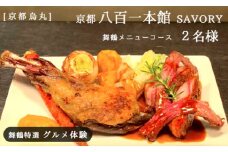 【京都 烏丸】京都八百一 SAVORY ディナーコース ２名様 舞鶴メニュー グルメ体験【6か月有効】 京都市内 京都府 関西 舞鶴 食事券 チケット ディナー コース 体験 やおいち セイボリー