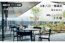 【京都 京北】京都八百一郷蔵前 Qumoi ランチコース ２名様 舞鶴メニュー グルメ体験【6か月有効】 京都市内 京都府 関西 舞鶴 食事券 チケット ランチ ペア コース 体験