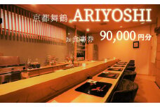 京都舞鶴 ARIYOSHI おまかせコース お食事券 90,000円分