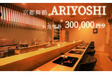 京都舞鶴 ARIYOSHI おまかせコース お食事券 300,000円分
