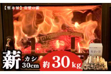 薪 カシ 30cm 約30kg 20,000円