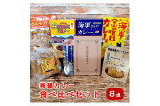 舞鶴カレー 食べ比べセット ご当地カレー4種類 カレー菓子 2種類 カレースプーン 1個 ・ 割烹術参考書 1冊