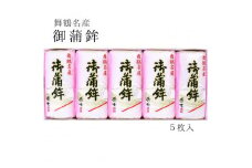 舞鶴名産 御蒲鉾（塗） ５枚入 かまぼこ 京都 舞鶴 特産 蒲鉾 塗り蒲鉾 板かまぼこ 嶋七