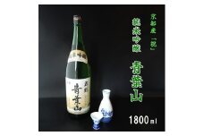 地酒 純米吟醸 青葉山 1800ml 1本 一升 日本酒 熨斗 贈答 熨斗 御歳暮 お歳暮 ギフト 池田酒造 お酒 アルコール 京都 舞鶴 酒