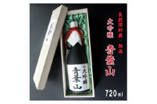 地酒 大吟醸酒 35磨き 青葉山 長期間貯蔵・熟成 720ml 1本 日本酒 熨斗 贈答 熨斗 御歳暮 お歳暮 ギフト 池田酒造 お酒 アルコール 熟成酒 大吟醸 京都 舞鶴 酒 地酒