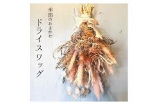 ドライフラワー ドライスワッグ 季節 おまかせ 壁掛け おしゃれ プリザーブドフラワー インテリア 花束 プレゼント ギフト 贈り物 贈答 お祝い 誕生日 記念日 退職 結婚 出産 京都 舞鶴