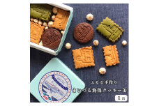 まいづる・海保 クッキー缶 舞鶴ふるるファーム 手づくり クッキー 熨斗 贈答 熨斗 御歳暮 お歳暮 ギフト 海上保安部 海上保安本部 オリジナル 焼き菓子 缶詰 洋菓子 スイーツ お菓子 京都 舞鶴