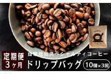 【３ヶ月定期便】自家焙煎スペシャルティコーヒー 合計30杯分 ドリップバッグ 12g×10個×3回 ドリップコーヒー 珈琲豆 挽きたて 新鮮 ドリップ コーヒー 珈琲 定期便 ３回 毎月 グアテマラ SanVictor農園 サンビックトル シングルオリジン ドリップコーヒー スペシャルティコーヒー