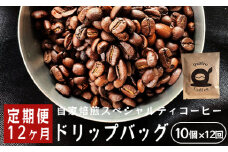 【１２ヶ月定期便】自家焙煎スペシャルティコーヒー 合計120杯分 ドリップバッグ 12g×10個×12回 ドリップコーヒー 珈琲 珈琲豆 挽きたて 新鮮 ドリップ コーヒー 珈琲 定期便 １２回 毎月 １年 グアテマラ SanVictor農園 サンビックトル シングルオリジン ドリップコーヒー スペシャルティコーヒー