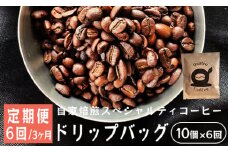 【６回定期便】【半月に１回】自家焙煎スペシャルティコーヒー 合計60杯分 ドリップバッグ 12g×10個×6回 ドリップコーヒー 珈琲 2週間に1回 合計6回 3ヶ月 珈琲豆 挽きたて 新鮮 ドリップ コーヒー 珈琲 定期便 隔週 グアテマラ SanVictor農園 サンビックトル シングルオリジン ドリップコーヒー スペシャルティコーヒー