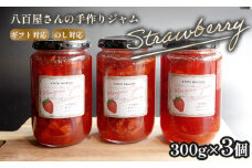 いちごジャム 300g×3本 計900g 詰合せ いちご 苺 イチゴ ジャム コンフィチュール ストロベリー  舞鶴 果肉 八百屋 手作り 食パン トースト モーニング 朝食 国産 舞鶴 果肉 八百屋 手作り フルーツジャム 化粧箱 プレゼント ギフト 贈答 のし