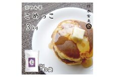 京のお米 こめっこ 3kg 米粉 製パン用 製菓用（1kg×3袋） 舞鶴産 100% 国産 京の輝き 料理用 材料 食材 食品 調理 米粉パン 米粉スイーツ 手作り