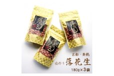 【12月頃発送】 【数量限定】 舞鶴産 落花生 豆 塩 炒り 180g 180グラム 3袋 計 540g 540グラム 数量 期間 限定 京都府 舞鶴 国産 ピーナッツ ナッツ 塩炒り おつまみ 肴 おやつ