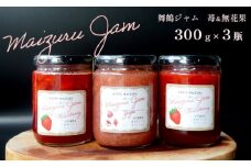 【9月以降発送】 苺＆いちじく ジャムセット 300g ✕ 3本 計900g いちご×2本 イチジク×1本 無花果 食パン トースト モーニング 朝食 国産 植物性 エストロゲン コンフィチュール ヨーグルト パンケーキ アイス 健康 美 舞鶴 果肉 手作り 八百屋 贈呈 プレゼント のし 包装 泉食料品店 贈呈用 プレゼント お中元 お歳暮 