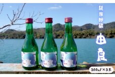 純米吟醸 由良 300ml×3本 日本酒 辛口 地酒 限定パッケージ 熨斗 贈答 熨斗 御歳暮 お歳暮 ギフト 池田酒造 お酒 アルコール 京都 舞鶴 酒