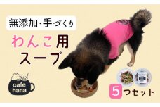 無添加 ペット用 手作り スープ 5袋 セット 詰め合わせ 愛犬 ご飯 ペットフード ドッグ 京都 舞鶴 エサ 餌