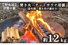 焚き火 テントサウナ用 薪 着火剤 焚付薪付き 約 12kg キャンプ アウトドア 堅木屋 岸壁の薪