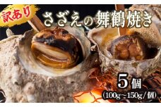 【訳あり】さざえ の舞鶴焼き 100 ～ 150g サイズ × 5個 サザエ（大きさ不揃い） プロトン冷凍 魚介 海鮮 つぼ焼き