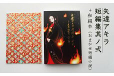 矢違アキラ 短編集 其ノ弍+和綴本 舞鶴 小説 短編小説
