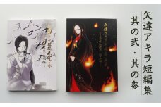 矢違アキラ 短編集 其ノ弍と其ノ参の2冊セット 舞鶴 小説 短編小説