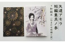 矢違アキラ 短編集 其ノ参+和綴本 舞鶴 小説 短編小説