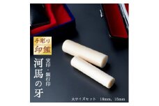 手彫り印鑑 2本 カバ牙 実印 銀行印 セット ペア 標準 15mm 18mm 判子 ハンコ 工芸品 民芸品 稀少 素材 河馬 かば 牙