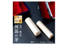 手彫り印鑑 2本 カバ牙 実印 銀行印 セット ペア 標準 13.5mm 16.5mm 判子 ハンコ 工芸品 民芸品 稀少 素材 河馬 かば 牙