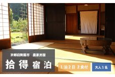 拾得 宿泊 １泊２日/２食付 大人１人 農家民宿 京都府 舞鶴市 関西 宿泊 １泊 食事付き
