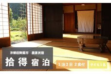 拾得 宿泊 １泊２日/２食付 子ども１人 農家民宿 京都府 舞鶴市 関西 宿泊 １泊 食事付き
