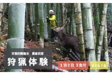 拾得 狩猟体験 １泊２日/３食付 子ども１人 農家民宿 京都府 舞鶴市 関西 宿泊 １泊 食事付き 体験 狩猟