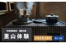 拾得 里山体験宿泊 １泊２日/２食付 大人１人 農家民宿 京都府 舞鶴市 関西 宿泊 １泊 食事付き 体験 田舎 里山