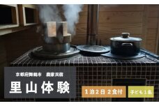 拾得 里山体験宿泊 １泊２日/２食付 子ども１人 農家民宿 京都府 舞鶴市 関西 宿泊 １泊 食事付き 体験 田舎 里山