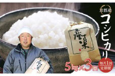 【毎月定期便】 【令和6年度産】 コシヒカリ 5kg×3回 15kg 45,000円 精米 白米 お米 おこめ ごはん こしひかり ご飯 白飯 京都産 舞鶴産 農家直送 選べる間隔 お米の定期便