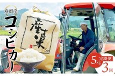 【毎月定期便】 【令和7年度産 新米】 コシヒカリ 5kg×3回 15kg 45,000円 精米 白米 お米 おこめ ごはん こしひかり ご飯 白飯 京都産 舞鶴産 農家直送 選べる間隔 お米の定期便